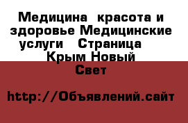 Медицина, красота и здоровье Медицинские услуги - Страница 2 . Крым,Новый Свет